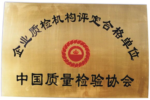 企业质检机构评定合格单位